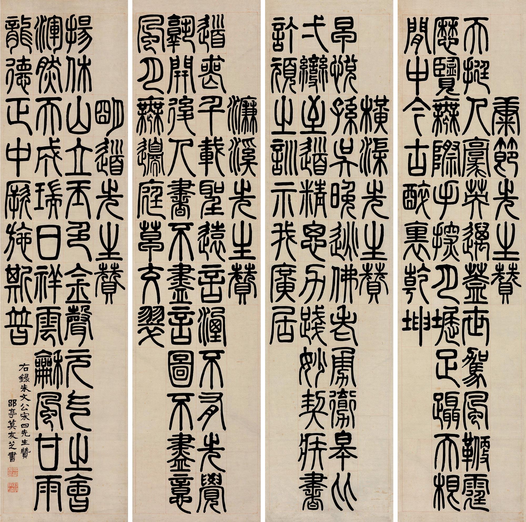 莫友芝 1811～1871 篆书《"宋四先生赞"》