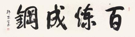 韩忠学 书法 百炼成钢