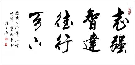 《志强智达德行天下》
