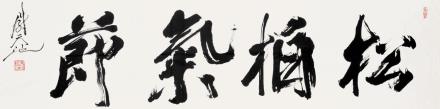 尉天池 草书
