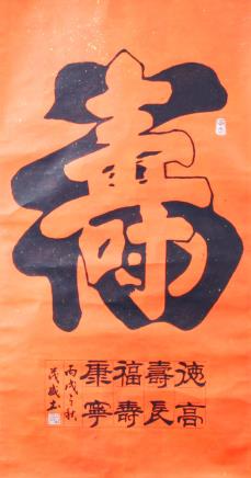 书法福寿