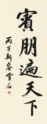 白雪石行书