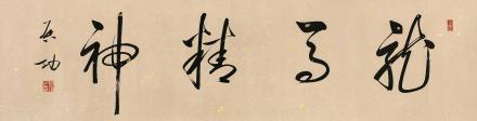 草书"龙马精神"