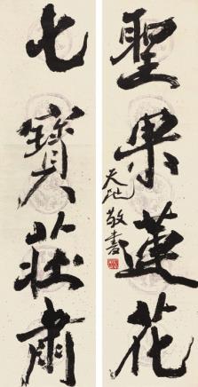 尉天池 书法对联