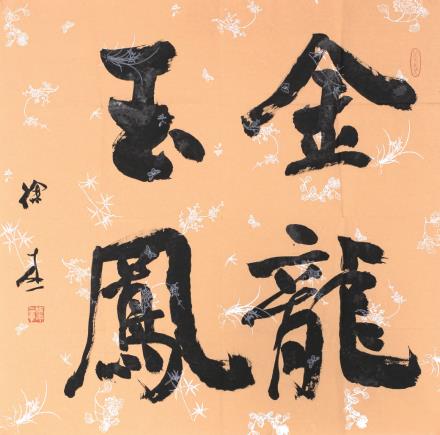 徐本一,书法金龙玉凤