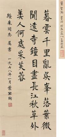 叶圣陶(1894～1988)楷书七言诗