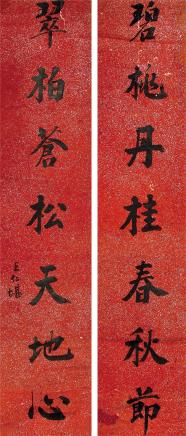 王仁堪 行书七言对联