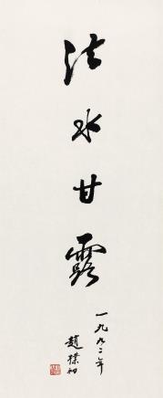 赵朴初(1907-2000)行书"法水甘露"