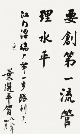 叶选平(1924-)楷书"要创第一"