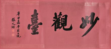 张之洞 书法