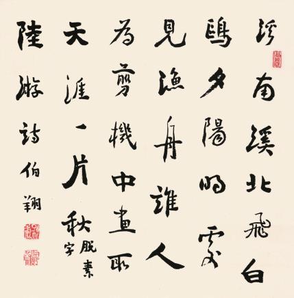 孙伯翔(b.1934 行书