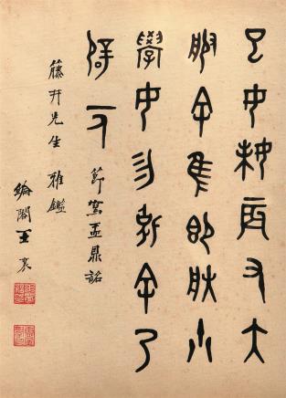 王襄(1876-1965 书法