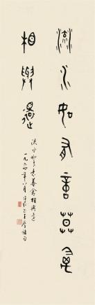 蒋维崧(1915-2006年)篆书书法