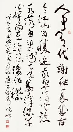 沈鹏 草书《与诸子登岘山》