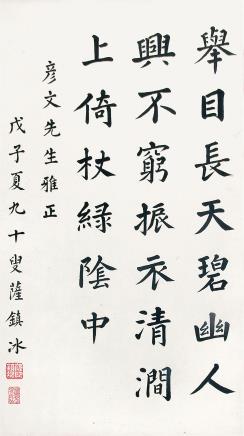 萨镇冰 (1859-1952) 楷书五言诗1948年作