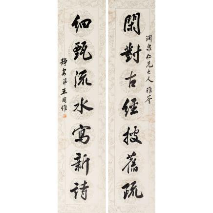 王国维 书法对联