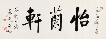 景行维贤·启功作品专场