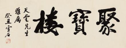 白雪石 1973年作 行书"聚宝楼 镜心 水墨纸本