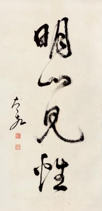 释太虚(1890～1947) 行书《明心见性》 立轴 水墨纸本