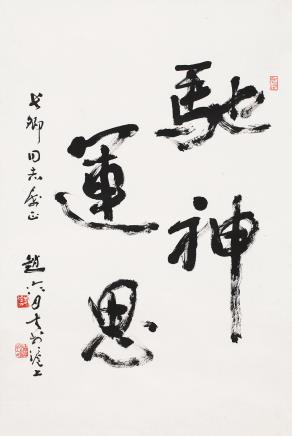 赵冷月 (1915～2002)行书驰神运思