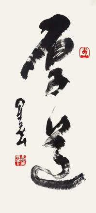 星云(b.1927) 书法