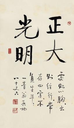 景行维贤·启功作品专场