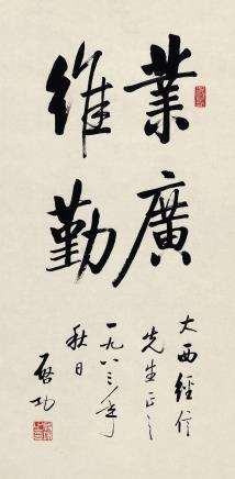 景行维贤·启功作品专场