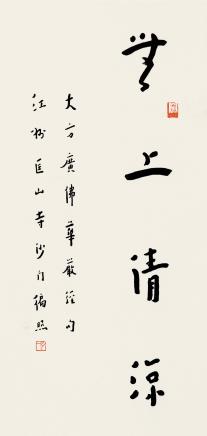 弘一(1880～1942) 行书"无上清凉" 镜片 纸本