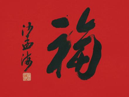 沙孟海(1900～1992) 行书《福》 水墨纸本 镜芯