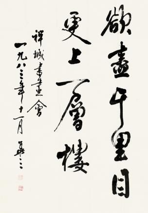 麦华三(1907～1986 行书唐人句 镜片 水墨纸本