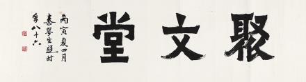 秦咢生(1900～1990) 隶书"聚文堂" 横披 水墨纸本