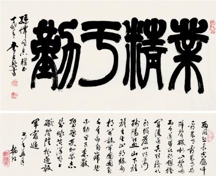 1931) 丁卯(1987)年作,1978年作 篆书"业精于勤" 行书 镜片 纸本