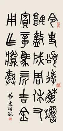 邓散木(1898～1963) 篆书 立轴 纸本